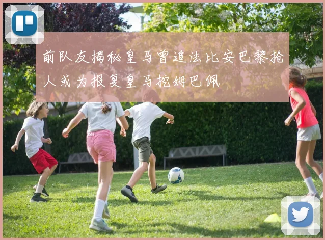 前队友揭秘皇马曾追法比安巴黎抢人或为报复皇马挖姆巴佩