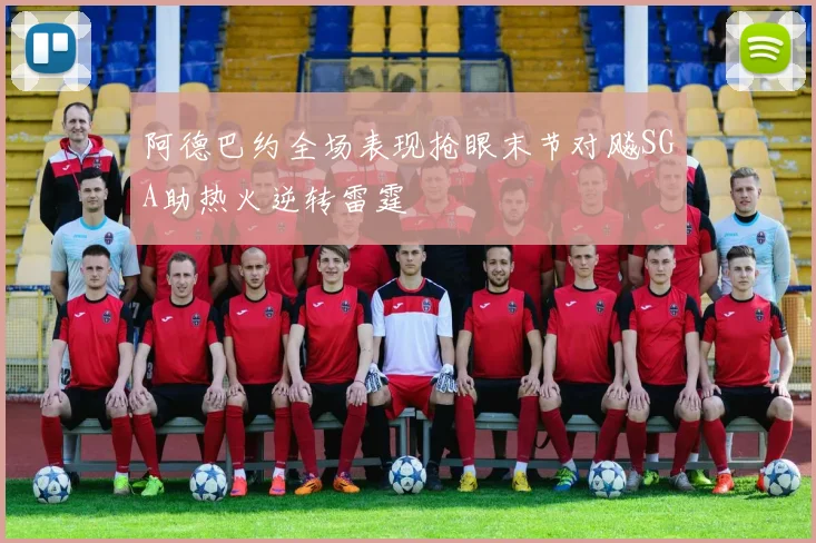 阿德巴约全场表现抢眼末节对飚SGA助热火逆转雷霆