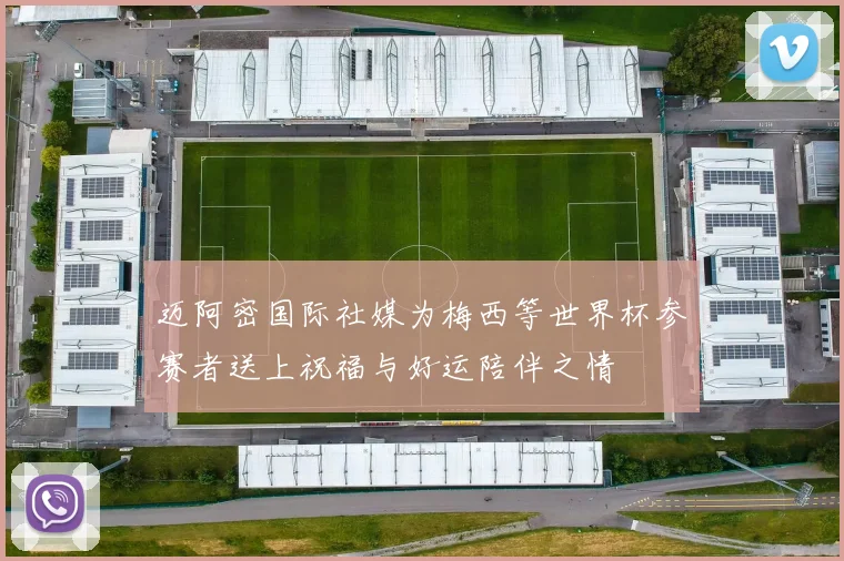 迈阿密国际社媒为梅西等世界杯参赛者送上祝福与好运陪伴之情