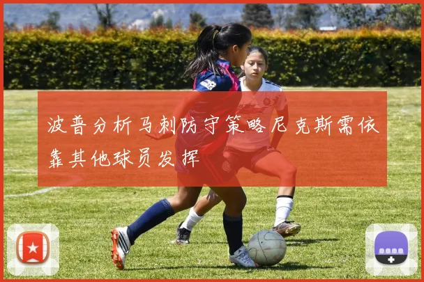 波普分析马刺防守策略尼克斯需依靠其他球员发挥