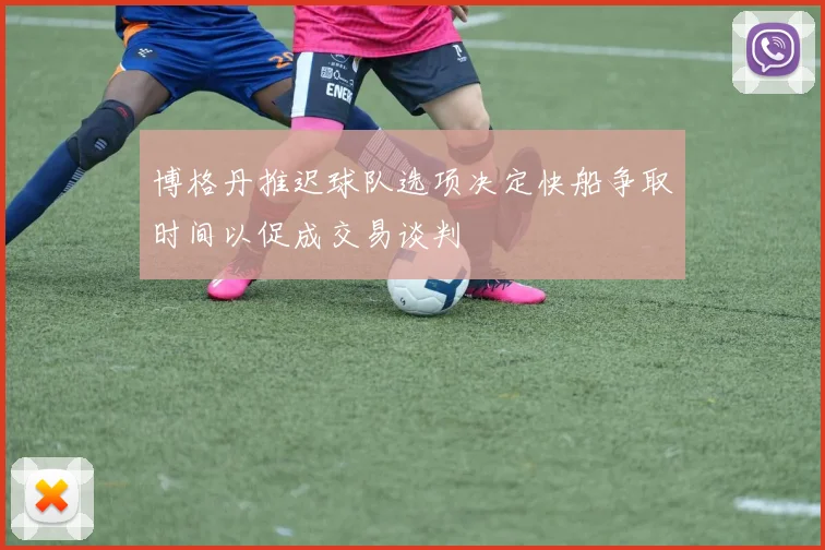博格丹推迟球队选项决定快船争取时间以促成交易谈判