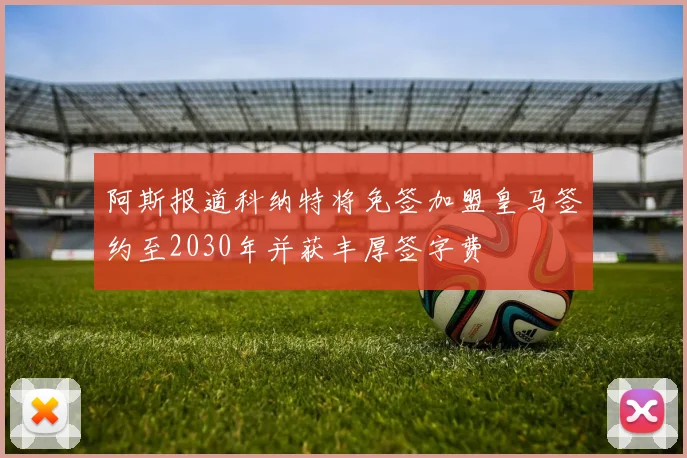 阿斯报道科纳特将免签加盟皇马签约至2030年并获丰厚签字费