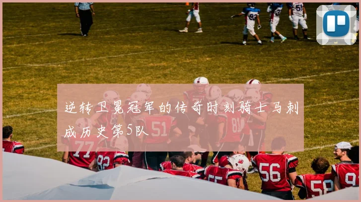 逆转卫冕冠军的传奇时刻骑士马刺成历史第5队
