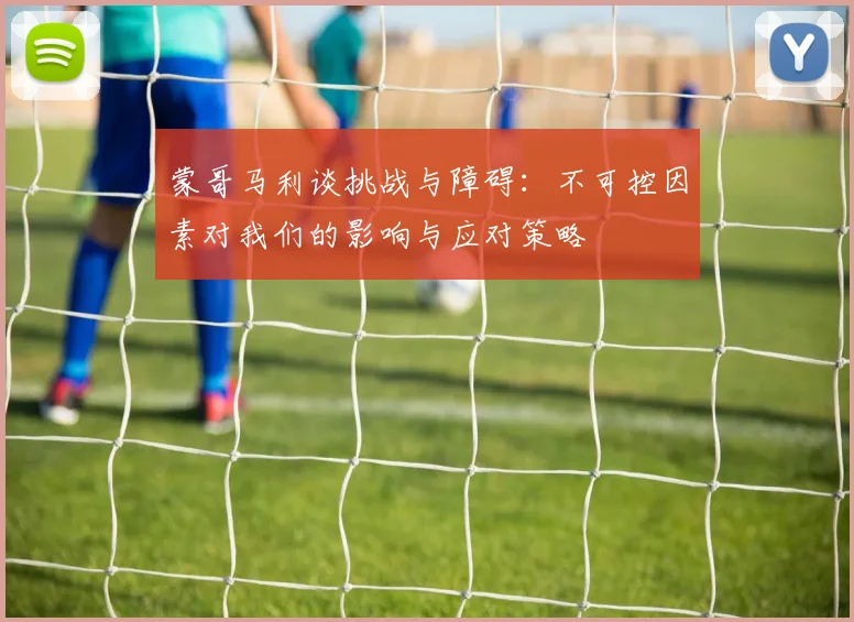 蒙哥马利谈挑战与障碍：不可控因素对我们的影响与应对策略